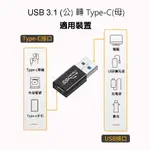 USB3.1 A(公)轉TYPE-C(母)傳輸&充電轉接頭_黑