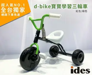 【愛吾兒現貨直出】日本 IDES d-bike寶寶學習三輪車/腳踏車-綠色/紅色(ID03092/ID03090)