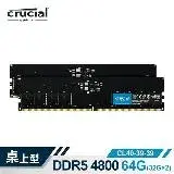 在飛比找遠傳friDay購物精選優惠-【Micron Crucial】DDR5 4800/64G(