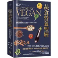 在飛比找蝦皮商城優惠-蔬食營養聖經：【最新科學實證】美國蔬食營養界權威，揭示植物飲