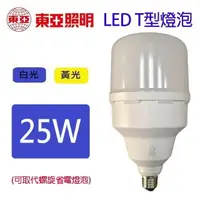 在飛比找樂天市場購物網優惠-東亞 25W LED T型燈泡