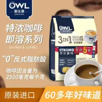 在飛比找蝦皮購物優惠-馬來西亞進口OWL貓頭鷹咖啡三閤一特濃提神速溶咖啡粉