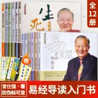 在飛比找蝦皮購物優惠-曾仕強新著作詳解易經系列全12冊套裝易經真的很容易良基系列 