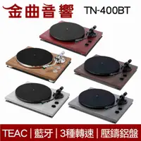 在飛比找有閑購物優惠-TEAC TN-400BT 多色可選 藍牙 黑膠 類比 唱盤