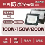 大同TATUNG LED 100W/150W/200W 投光燈 防水探照燈 防水 全電壓 白光/黃光〖永光照明〗