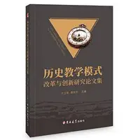 在飛比找Yahoo!奇摩拍賣優惠-改革與創新研究論文集 于衛青 9787569259698 ~