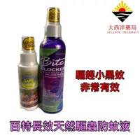 在飛比找iOPEN Mall優惠-Bite Blocker 百特長效天然驅蟲防蚊液140ml 