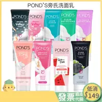 在飛比找蝦皮購物優惠-Pond's 旁氏洗面乳-清透淨白/美白/洗面乳/溫和磨砂/