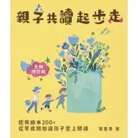 在飛比找momo購物網優惠-【MyBook】親子共讀起步走：經典繪本200+，從零歲開始