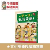 在飛比找樂天市場購物網優惠-【小魯】(二版) 一年一班，天兵天將！【丹爸】[現貨]