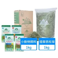 在飛比找PChome24h購物優惠-【MOMI 摩米】農夫皇牌一公斤提摩西牧草+一公斤飼料