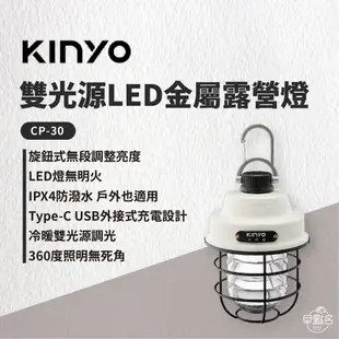 早點名｜ KINYO 雙光源LED金屬露營燈 (CP-30) 露營燈 吊掛燈 掛燈 手提燈 充電營燈 營燈 防潑水