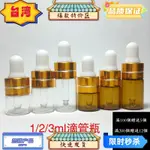 台灣熱銷 滴管瓶 1ML 2ML 3ML 5ML 精油滴管瓶 精油分裝瓶 玻璃滴管瓶 分裝瓶小樣瓶便攜