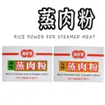 最新效期【真好家蒸肉粉  】 香料 調味粉 月桂葉 肉桂棒 蒸肉粉 印度香料 迷迭香葉 五香蒸肉粉  粉蒸肉