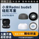 ⭐台灣原廠⭐適用小米REDMIBUDS5紅米硅膠耳塞套GM3耳帽FITPODS藍牙耳機硅膠套耳塞 耳套 耳翼 耳掛 耳機