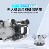 在飛比找蝦皮購物優惠-For DJI Mini 3 Pro  PTZ protec