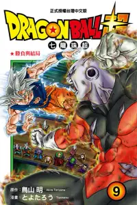 在飛比找博客來優惠-DRAGON BALL超 七龍珠超 (9) (電子書)