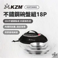 在飛比找蝦皮商城優惠-早點名｜ KAZMI KZM 304不鏽鋼碗盤組18P K2