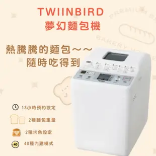 <烘培大師>二手麵包機 新手 日本TWINBIRD 多功能製麵包機 免運