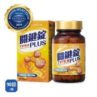 在飛比找PChome24h購物優惠-【台鹽生技】關鍵錠PLUS(90錠/瓶)