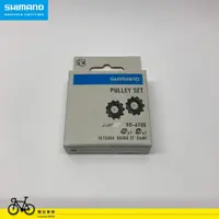 在飛比找蝦皮購物優惠-停產 SHIMANO-SSC中心 原廠補修品 RD-6700