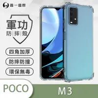 在飛比找森森購物網優惠-POCO M3『軍功防摔殼』O-ONE品牌新型結構專利M56