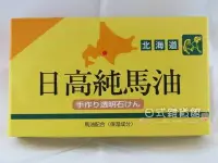 在飛比找Yahoo!奇摩拍賣優惠-＊日式雜貨館＊日本原裝 日高純馬油皂手作り透明石 現貨供應 