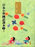 在飛比找三民網路書店優惠-日本小學國語課本3上（附2CD）
