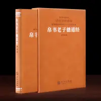 在飛比找蝦皮購物優惠-帛書老子德道經 1冊 珍藏版 中華優秀古早文化經典叢書 帛書