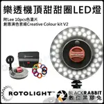 數位黑膠兔【 ROTOLIGHT 樂透機頂 甜甜圈 LED燈 附LEE 10PCS色溫片 創意演色套組V2 】