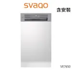 【SVAGO】半崁式自動開門洗碗機(VE7650-含原廠基本安裝)