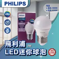 在飛比找蝦皮購物優惠-【登野企業】飛利浦 3W LED 迷你型小球泡 白光/黃光 