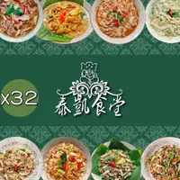 在飛比找PChome24h購物優惠-【泰凱食堂】免運-泰式美味即食料理32包