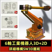 在飛比找蝦皮購物優惠-機械 6軸工業機器人機械手臂詳細三維SW設計3D模型+二維工