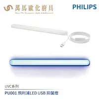 在飛比找樂天市場購物網優惠-飛利浦 PHILIPS UVC系列 PU001 LED US