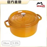 在飛比找momo購物網優惠-【法國Staub】圓型琺瑯鑄鐵鍋26cm(芥末黃)