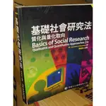 基礎社會研究法：質化與量化取向 陳榮政 學富 9789862802649 劃記多 2014年修訂初版 @8W1 二手書