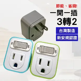 新安規3轉2電源轉接頭 開關式節能/台灣製造/新版安規認證/插頭插座