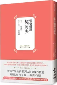 在飛比找三民網路書店優惠-張曼娟讀契訶夫