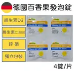 ⟨滿額送嗨啾⟩ 德國 高單位 C1000 百香果 發泡錠 維他命 維生素 學生 上班 必備 D3 E 鋅 硒