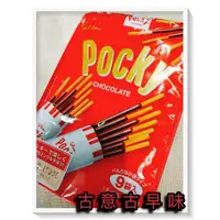 在飛比找蝦皮購物優惠-古意古早味 Pocky 百琪 巧克力棒(9袋裝/包) 懷舊零