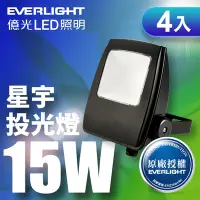 在飛比找Yahoo奇摩購物中心優惠-【億光EVERLIGHT】4入組 LED 星宇 15W 全電