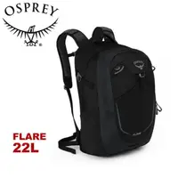 在飛比找蝦皮商城優惠-【OSPREY 美國 FLARE 22 多功能電腦背包《黑》