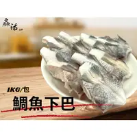 在飛比找蝦皮購物優惠-鱻活/鯛魚下巴 11/15 1KG