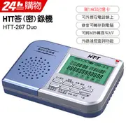 HTT 全功能數位答錄機/密錄機 HTT-267 Duo (16G)