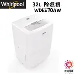 惠而浦 聊聊享優惠 32L 除濕機 WDEE70AW