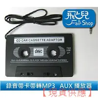 在飛比找蝦皮購物優惠-錄音帶 卡帶 轉 MP3 音源 AUX 播放器 3.5 Mm