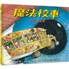 魔法校車10：感官大探索（經典必蒐版）