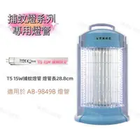 在飛比找蝦皮商城優惠-【零件賣場】商品可用於 AB-9849B 藍光 燈管 捕蚊燈