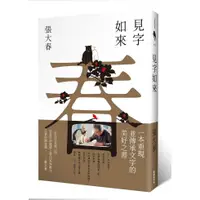 在飛比找蝦皮購物優惠-見字如來（甲辰年新版）【ttbooks】